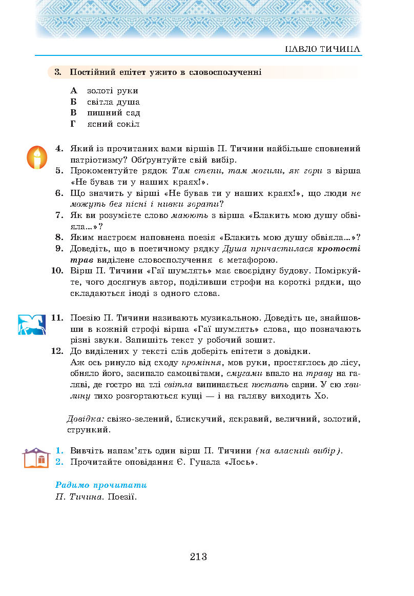 Сторінка 213 підручник українська література 5 клас Авраменко