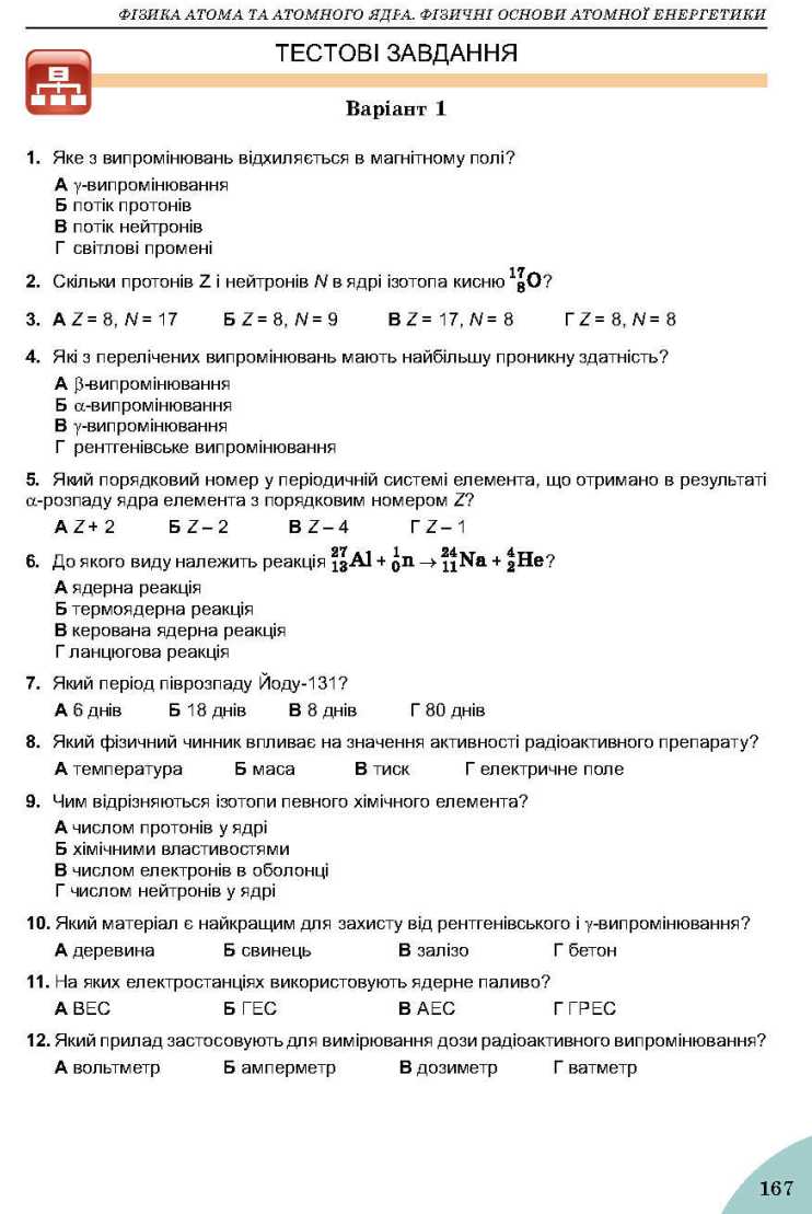 Сторінка 167 підручник фізика 9 клас В.Д. Сиротюк