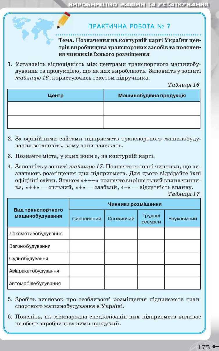 Сторінка 175 підручник географія 9 клас Т.Г. Гільберг І.Г. Савчук