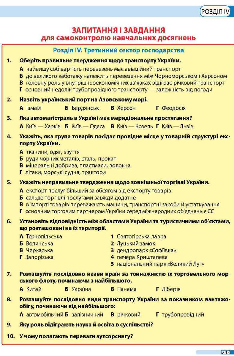 Сторінка 243 підручник географія 9 клас В.М. Бойко