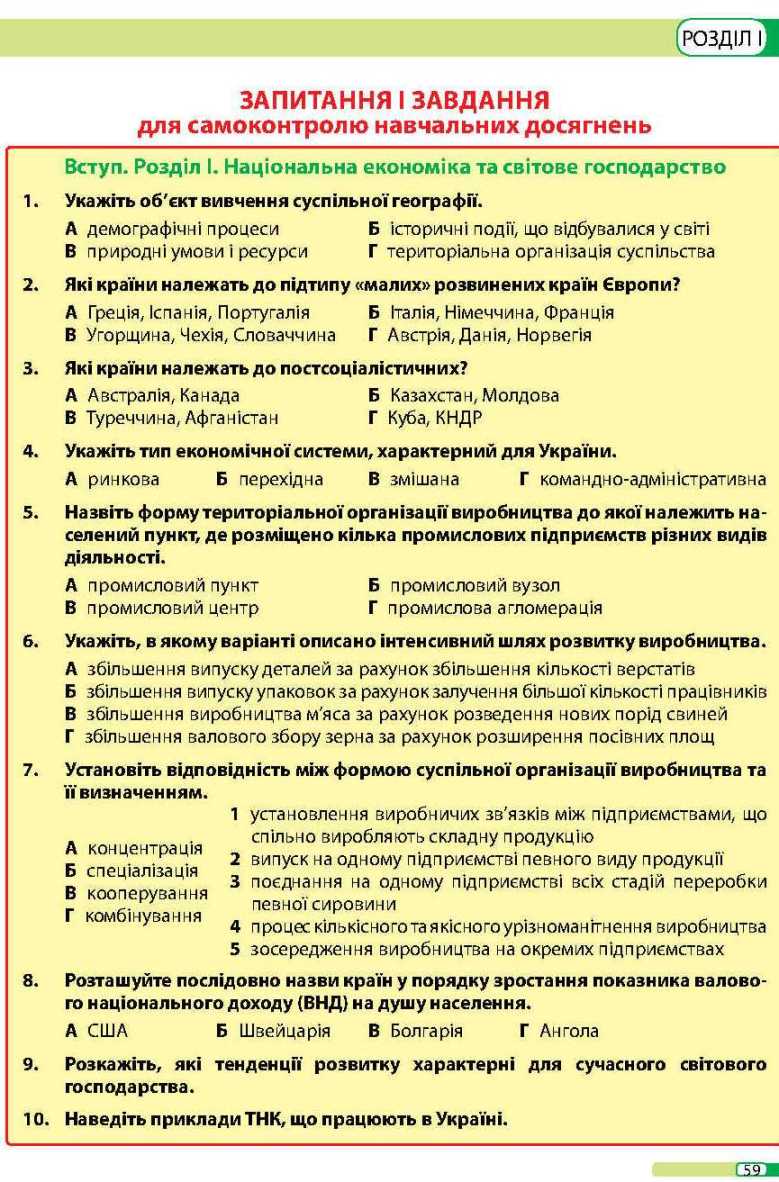 Сторінка 59 підручник географія 9 клас В.М. Бойко