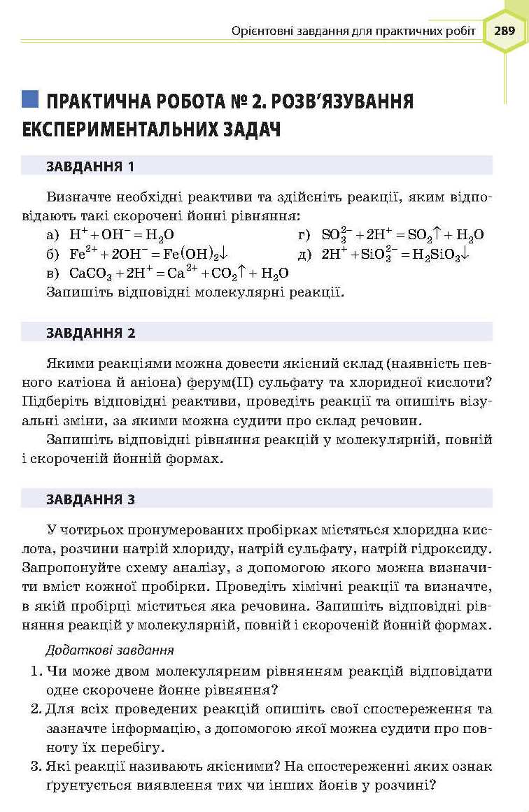 Сторінка 289 підручник хімія 9 клас Т.М. Гранкіна