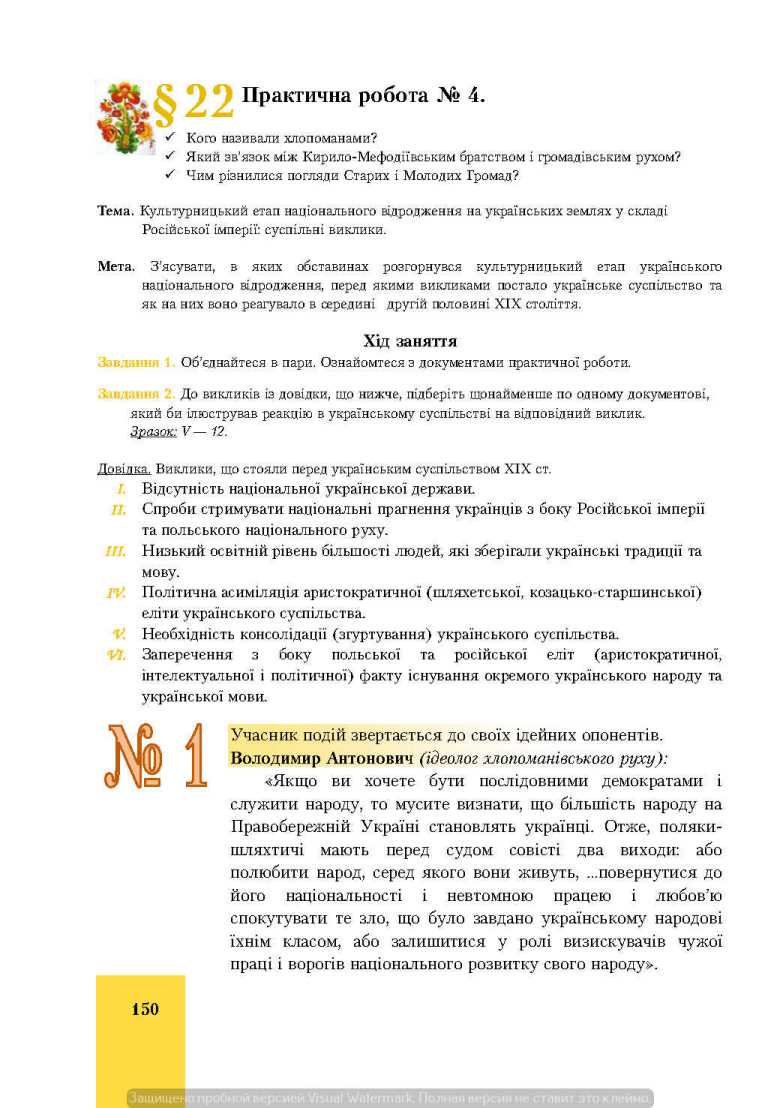 Сторінка 150 підручник історія України 9 клас І.О. Бурнейко Г.М. Хлібовська