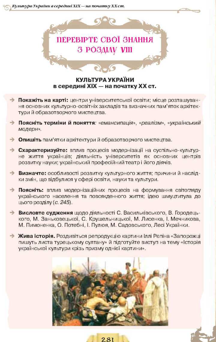 Сторінка 281 підручник історія України 9 клас О.І. Пометун Н.М. Гупан