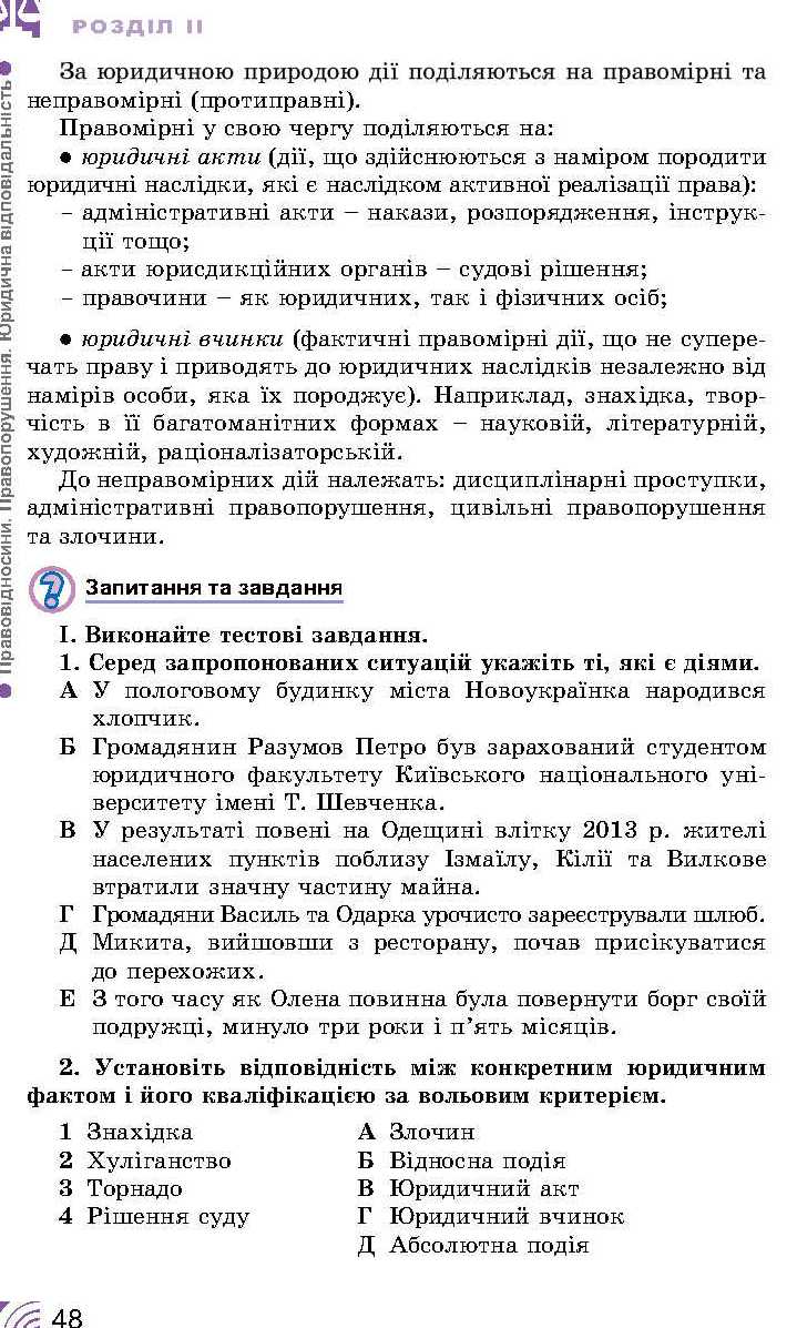 Сторінка 48 підручник основи правознавства 9 клас Т.М. Філіпенко В.Л.  Сутковий